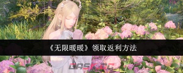 《无限暖暖》领取返利方法-第1张-手游攻略-GASK