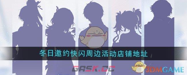 《鸣潮》冬日邀约快闪周边活动店铺地址-第1张-手游攻略-GASK