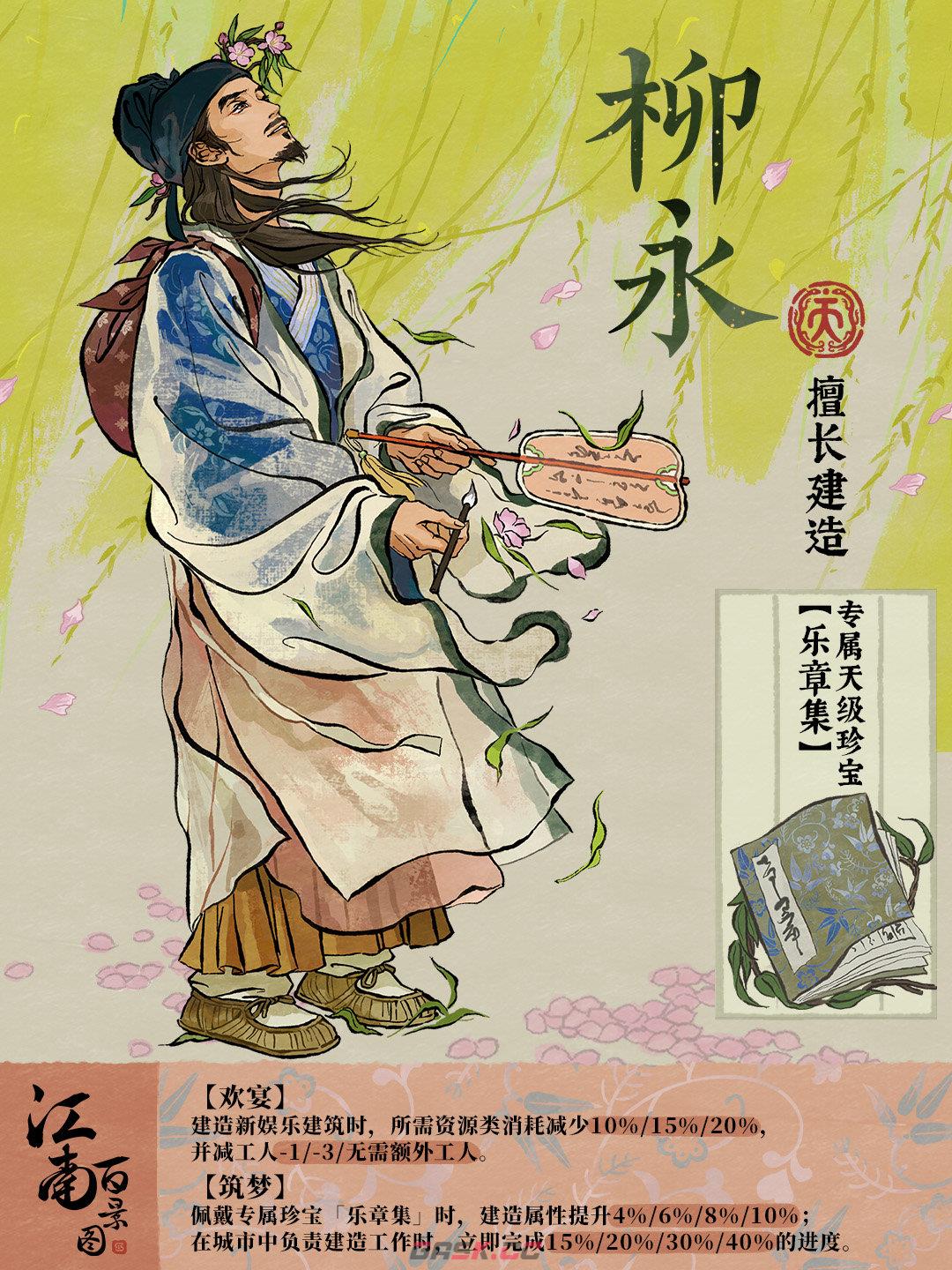 《江南百景图》柳永介绍-第2张-手游攻略-GASK