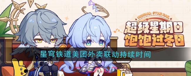 《崩坏星穹铁道》美团外卖联动持续时间-第1张-手游攻略-GASK