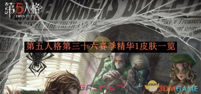 《第五人格》第三十六赛季精华1皮肤一览-第1张-手游攻略-GASK