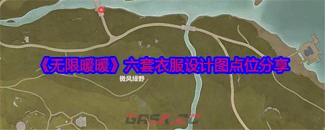 《无限暖暖》六套衣服设计图点位分享-第1张-手游攻略-GASK
