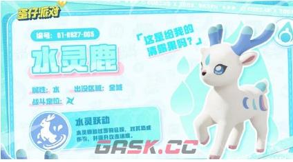《蛋仔派对》水灵鹿获取途径-第3张-手游攻略-GASK