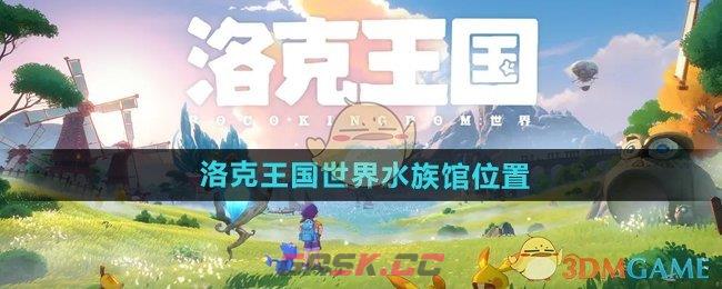 《洛克王国世界》水族馆位置介绍-第1张-手游攻略-GASK