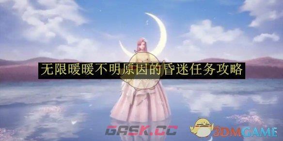 《无限暖暖》不明原因的昏迷任务攻略-第1张-手游攻略-GASK