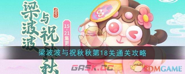 《保卫萝卜4》梁波波与祝秋秋第18关通关攻略-第1张-手游攻略-GASK