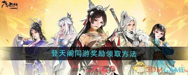 《少年歌行风花雪月》登天阁同游奖励领取方法-第1张-手游攻略-GASK