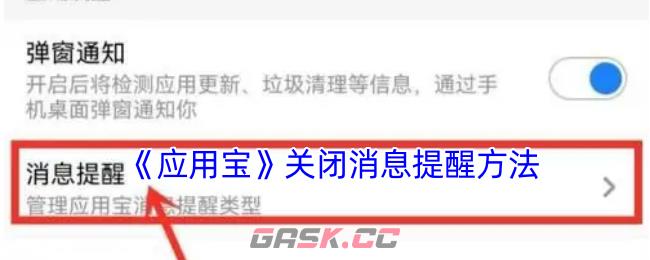 《应用宝》关闭消息提醒方法-第1张-手游攻略-GASK