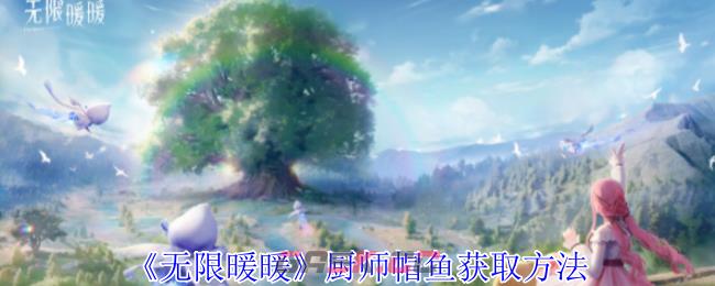 《无限暖暖》厨师帽鱼获取方法-第1张-手游攻略-GASK