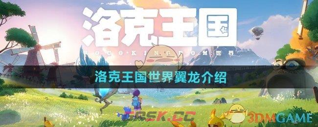 《洛克王国世界》翼龙介绍-第1张-手游攻略-GASK