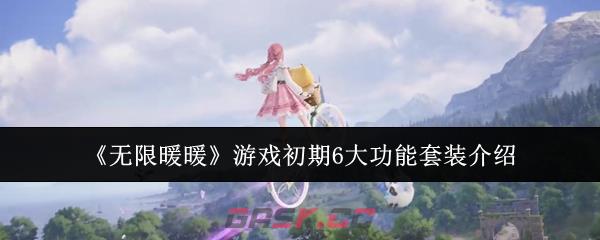 《无限暖暖》游戏初期6大功能套装介绍-第1张-手游攻略-GASK