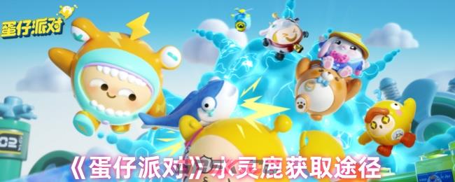 《蛋仔派对》水灵鹿获取途径-第1张-手游攻略-GASK