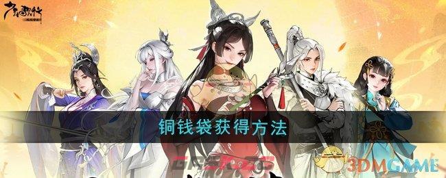 《少年歌行风花雪月》铜钱袋获得方法-第1张-手游攻略-GASK