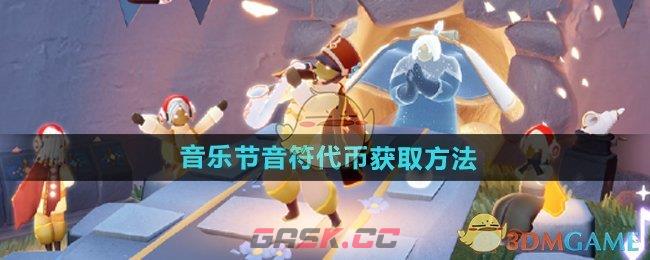 《光遇》音乐节音符代币获取方法-第1张-手游攻略-GASK