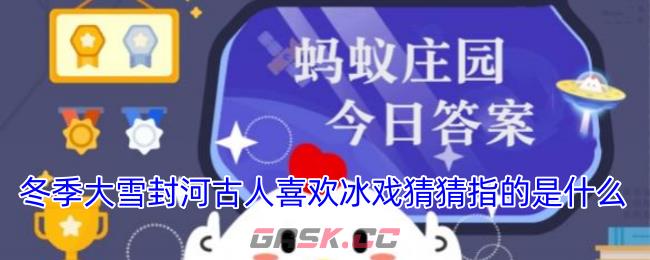冬季大雪封河古人喜欢冰戏猜猜指的是什么-第1张-手游攻略-GASK