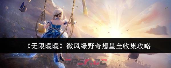 《无限暖暖》微风绿野奇想星全收集攻略-第1张-手游攻略-GASK