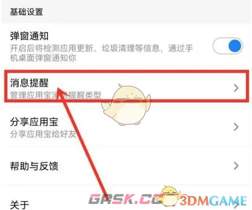 《应用宝》关闭消息提醒方法-第4张-手游攻略-GASK