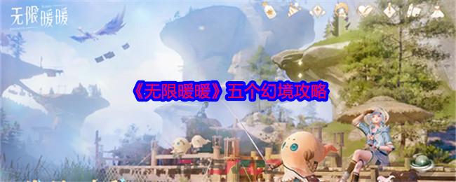 《无限暖暖》五个幻境攻略-第1张-手游攻略-GASK