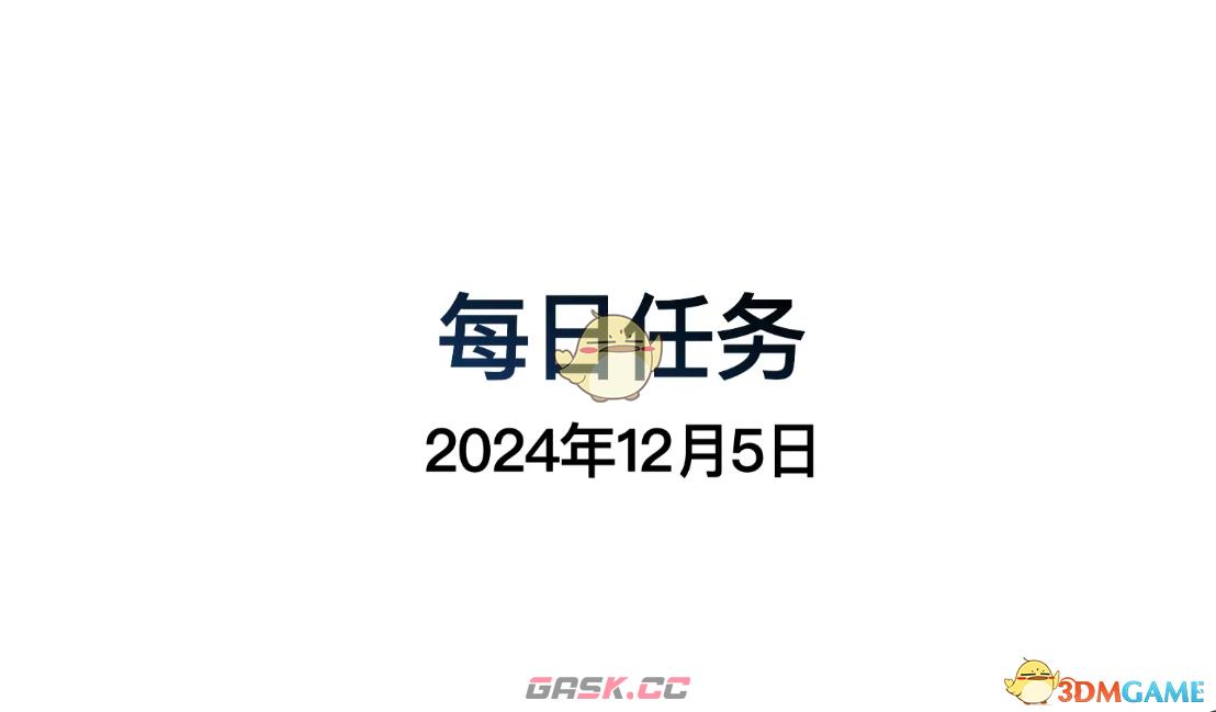 《光遇》12月5日每日任务做法攻略-第2张-手游攻略-GASK