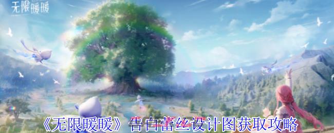 《无限暖暖》告白蕾丝设计图获取攻略-第1张-手游攻略-GASK