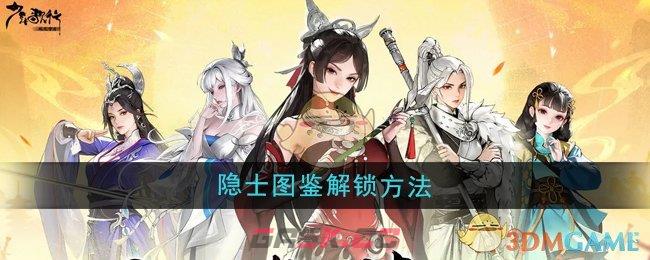 《少年歌行风花雪月》隐士图鉴解锁方法-第1张-手游攻略-GASK