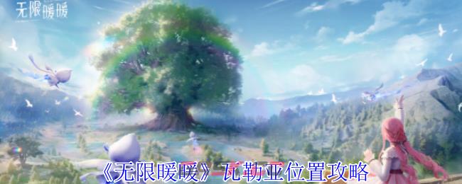 《无限暖暖》瓦勒亚位置攻略-第1张-手游攻略-GASK