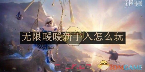 《无限暖暖》新手入坑攻略介绍-第1张-手游攻略-GASK