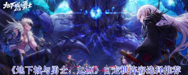 《地下城与勇士：起源》自走棋阵容选择推荐-第1张-手游攻略-GASK
