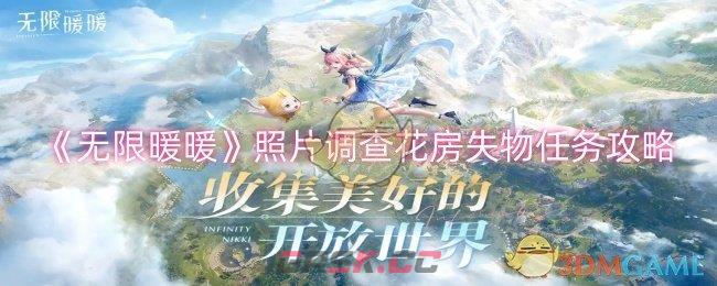 《无限暖暖》照片调查花房失物任务攻略-第1张-手游攻略-GASK