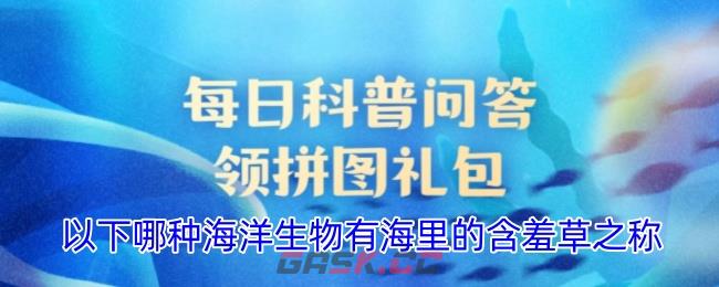 以下哪种海洋生物有海里的含羞草之称-第1张-手游攻略-GASK