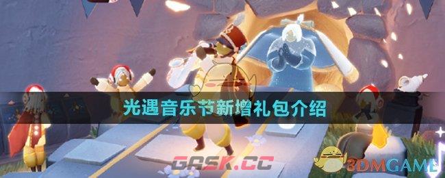 《光遇》音乐节新增礼包介绍-第1张-手游攻略-GASK