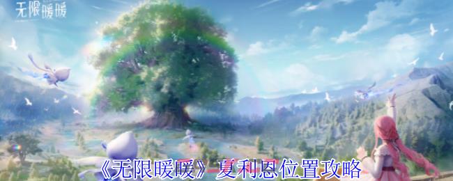 《无限暖暖》夏利恩位置攻略-第1张-手游攻略-GASK
