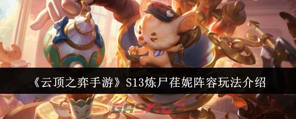《云顶之弈手游》S13炼尸荏妮阵容玩法介绍-第1张-手游攻略-GASK