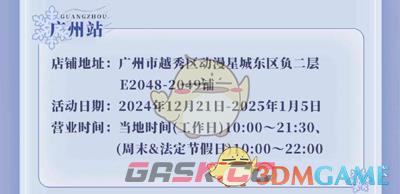 《鸣潮》冬日邀约快闪周边活动店铺地址-第4张-手游攻略-GASK