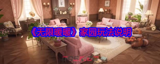 《无限暖暖》家园玩法说明-第1张-手游攻略-GASK