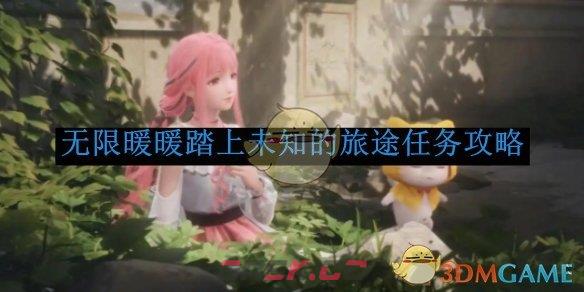 《无限暖暖》踏上未知的旅途任务攻略-第1张-手游攻略-GASK