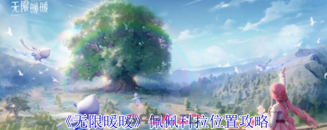《无限暖暖》佩佩科拉位置攻略-第1张-手游攻略-GASK