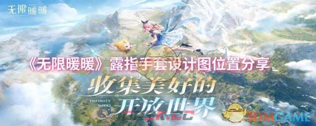 《无限暖暖》露指手套设计图位置分享-第1张-手游攻略-GASK