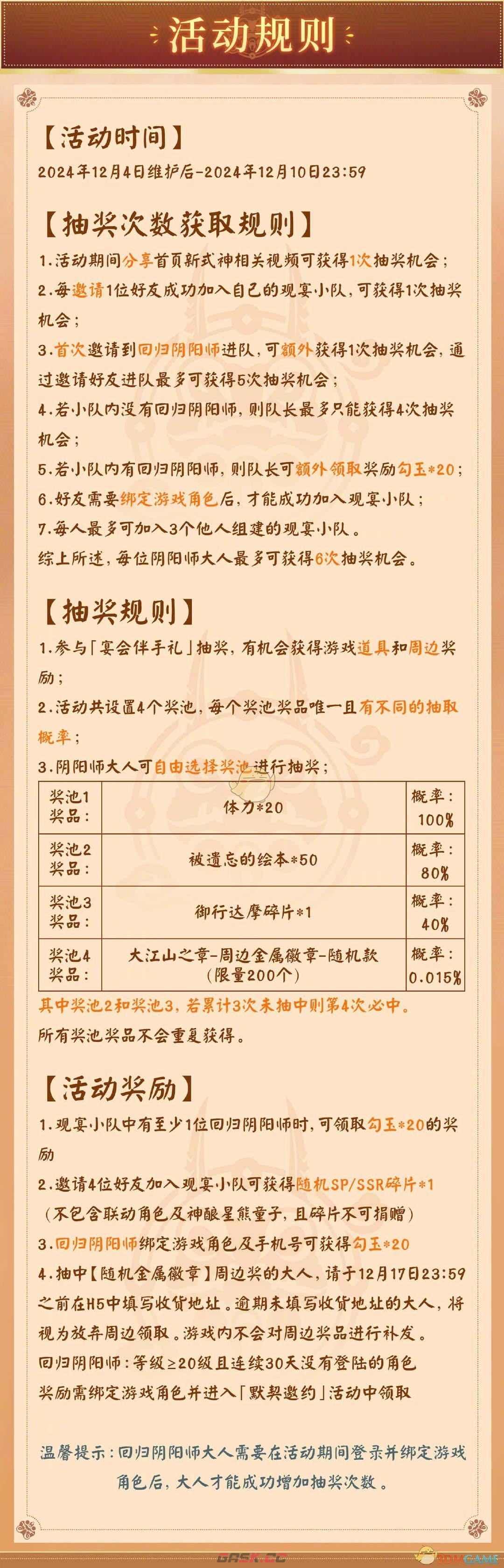 《阴阳师》大江山宴会邀约H5活动介绍-第4张-手游攻略-GASK