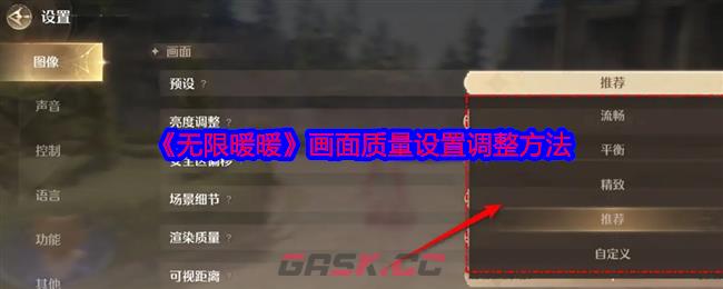 《无限暖暖》画面质量设置调整方法-第1张-手游攻略-GASK