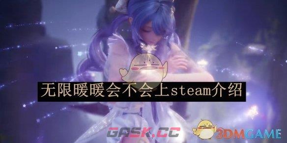 《无限暖暖》会不会上steam介绍-第1张-手游攻略-GASK