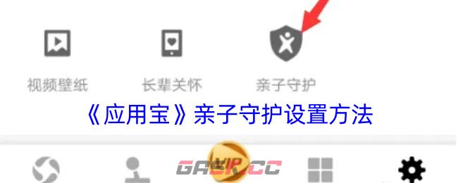 《应用宝》亲子守护设置方法-第1张-手游攻略-GASK