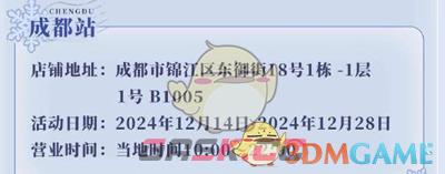 《鸣潮》冬日邀约快闪周边活动店铺地址-第3张-手游攻略-GASK
