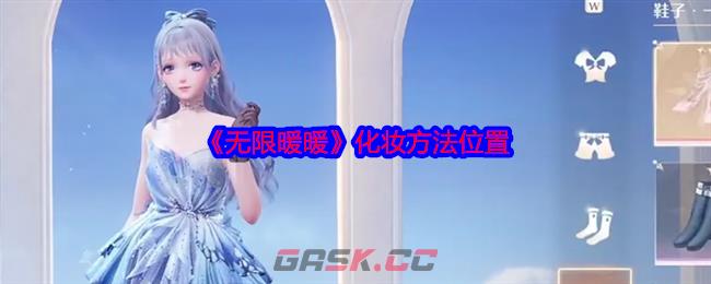 《无限暖暖》化妆方法位置-第1张-手游攻略-GASK