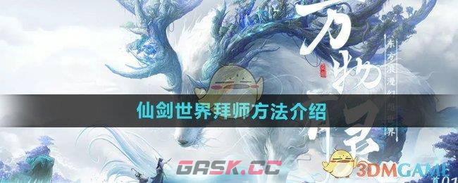 《仙剑世界》拜师方法介绍-第1张-手游攻略-GASK