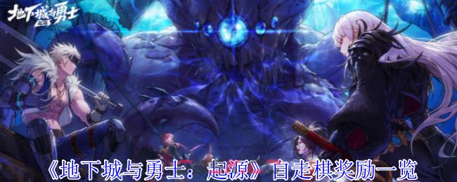 《地下城与勇士：起源》自走棋奖励一览-第1张-手游攻略-GASK