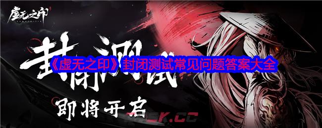《虚无之印》封闭测试常见问题答案大全