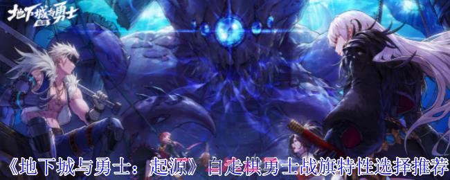 《地下城与勇士：起源》自走棋勇士战旗特性选择推荐-第1张-手游攻略-GASK