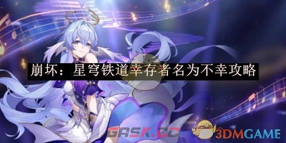 《崩坏：星穹铁道》幸存者名为不幸攻略-第1张-手游攻略-GASK