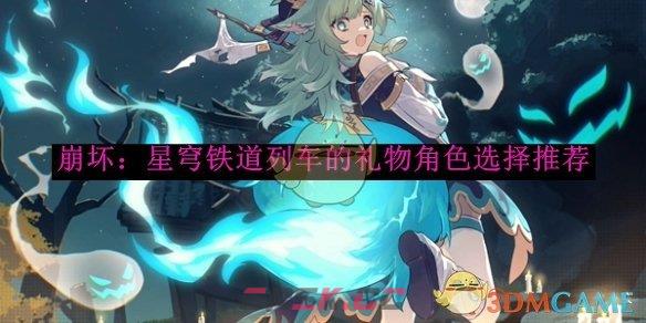 《崩坏：星穹铁道》列车的礼物角色选择推荐-第1张-手游攻略-GASK